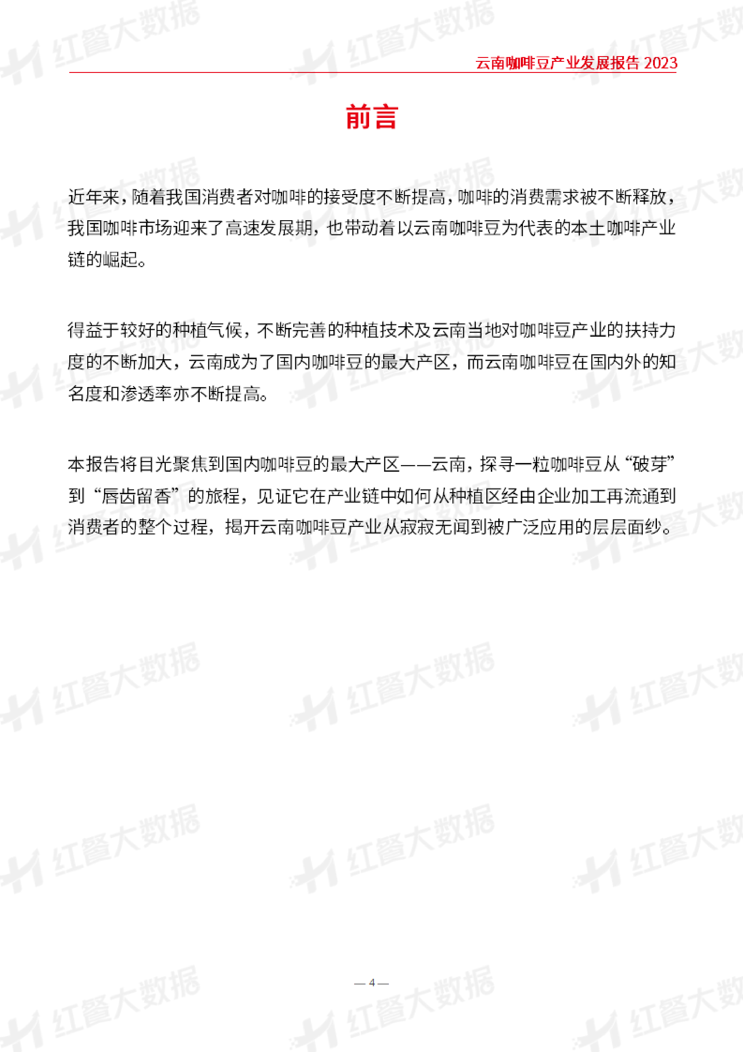红餐大数据云南咖啡豆产业发展报告202351页